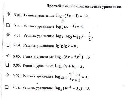 Самостоятельная работа 10 класс алгебра логарифмические уравнения. Простые уравнения с логарифмами. Простейшие уравнения с логарифмами. Как решать уравнения с логарифмами. Решение простейших уравнений логарифмы.