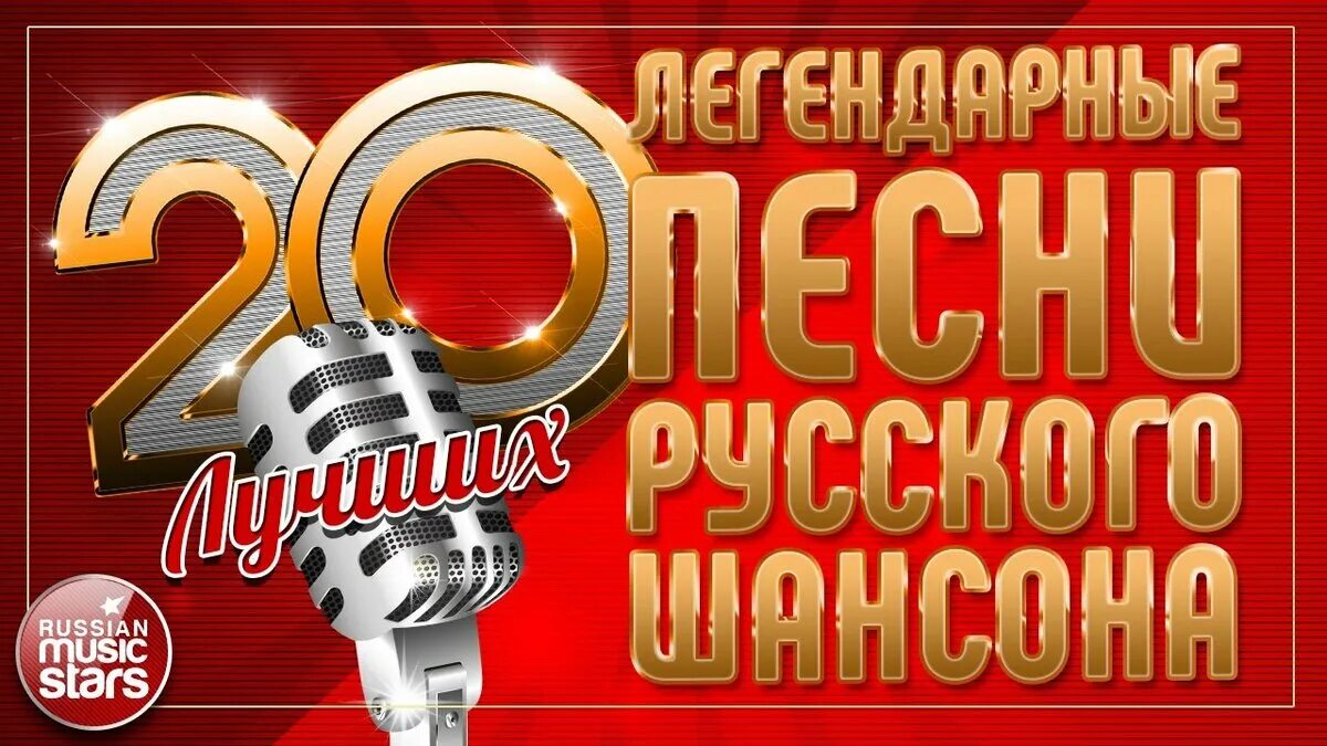 Лучшая музыка 90 х шансон. Золотые хиты шансона. Золотая коллекция шансона. Хиты русского шансона. Шансон золото шансона.