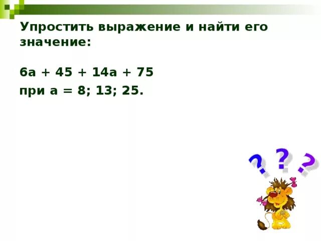 Упрости выражение 13 3 0. Упростите выражение и Найдите его значение. Упростите выражение 14*8. Упростите выражение и Найдите его значениедите его значение. Упростите выражение и Найдите его значение -15а-7.