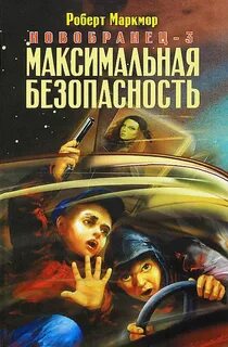Максимально безопасной