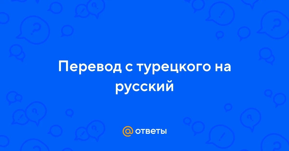 Перевести с турецкого на русский фото