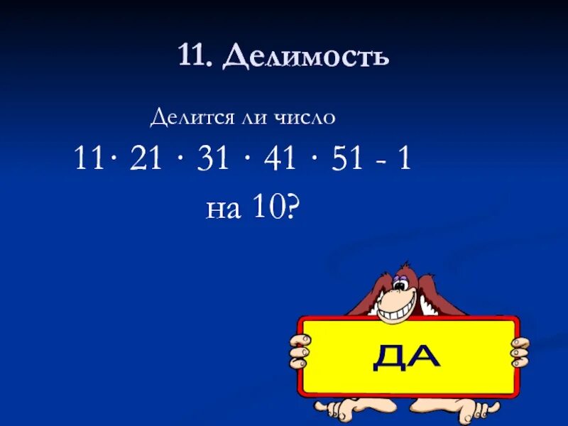 Числа 11 21 11