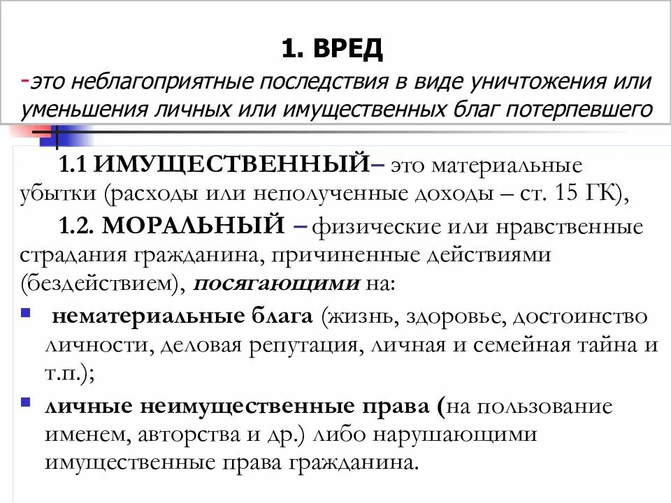 Виды имущественного вреда. Понятие и виды вреда. Вред в гражданском праве. Материальный ущерб примеры. Возмещение последствий