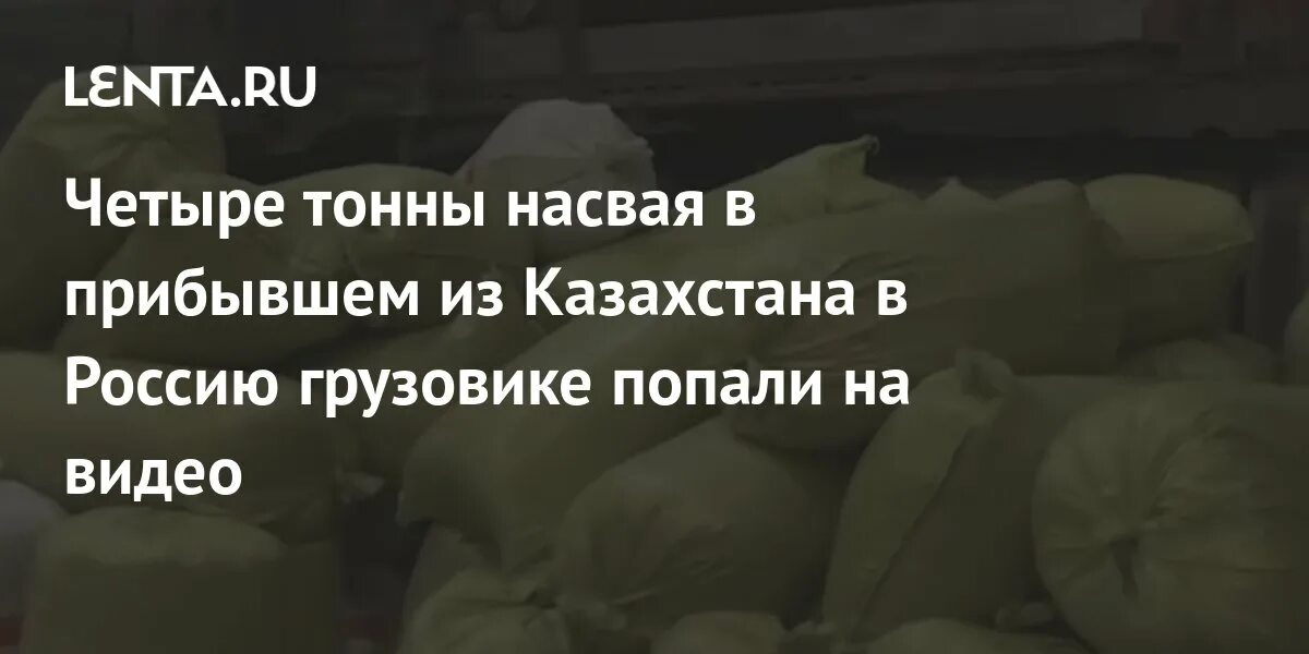 Кто насрет 4 тонны. Насвай восточного Казахстана. Задержка фуры с насваем. Фуру с 4 тоннами насвая задержали на Российской границе..