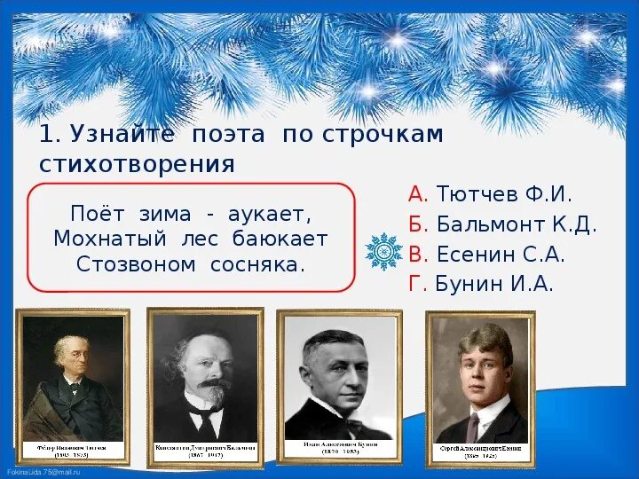 Как поет зима. Поёт зима аукает мохнатый лес баюкает. тютчев поет зима аукает. поёт зима аукает есенин. есенин мохнатый лес.