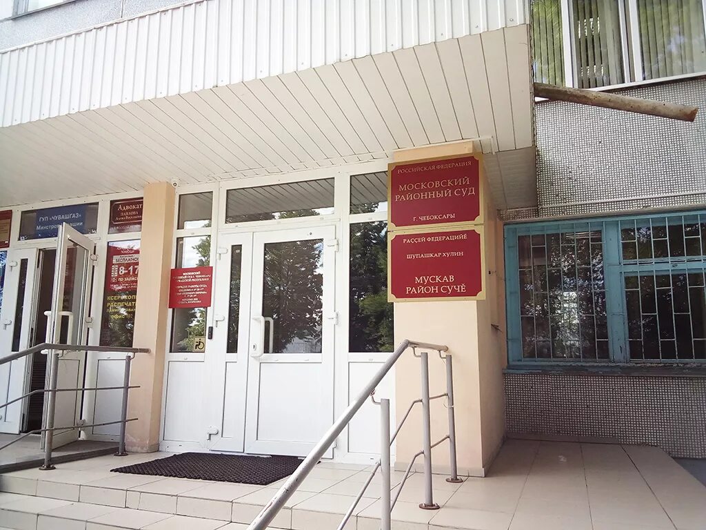 Московский районный суд г. Чебоксары в Московском районе в Чебоксарах 