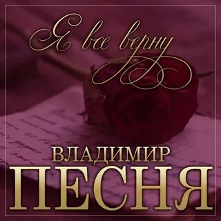 Песня я все верну