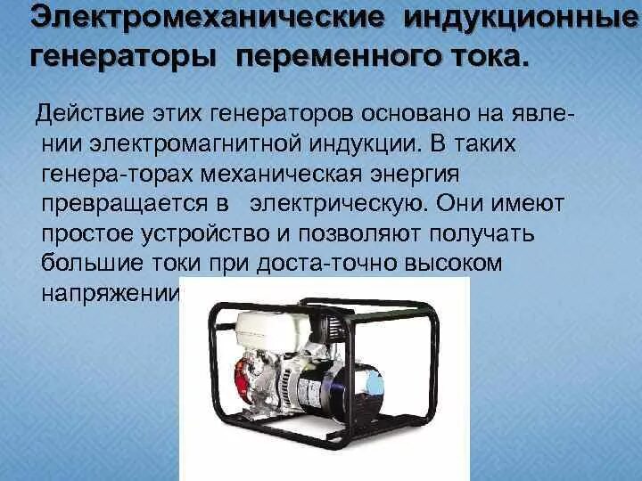 Как работает генератор электричества. Индукторный генератор переменного тока. электромеханический индукционный генератор электрического тока. назначение электромеханического индукционного генератора. электромеханический индукционный генератор основные части.