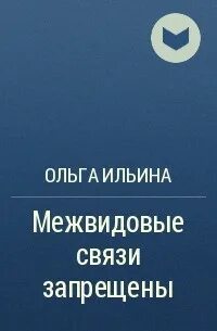 Связь читать