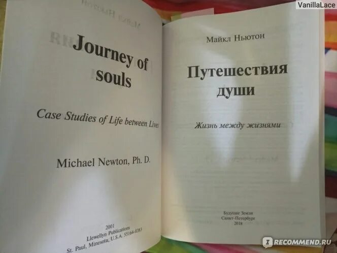 Майкл Ньютон - путешествия души. Жизнь между жизнями. Читать книгу путешествие души ньютон