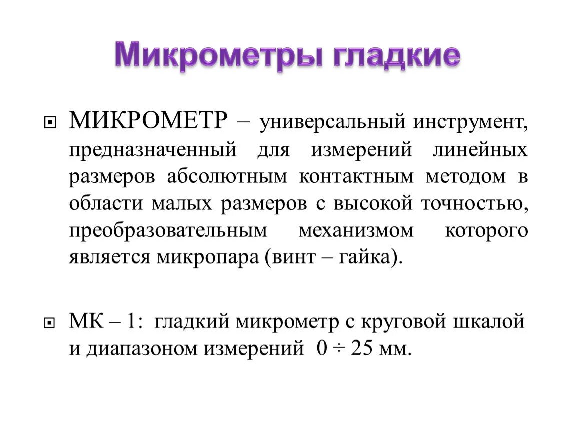 Контактный метод измерения. Линейные измерения метрология. Методы и средства измерения линейных размеров. Назовите единицы измерения линейных и угловых размеров.