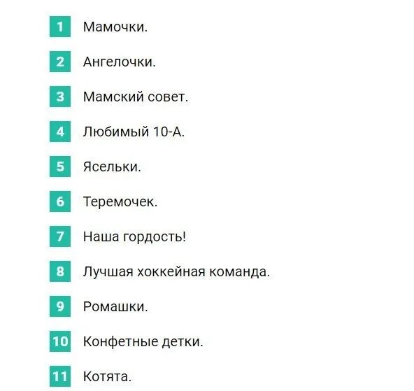 Название сообщества класса. Название да группы девочек. прикольные названия для группы. как назвать группу в ватсапе для девочек. смешные название групп в вацапе.