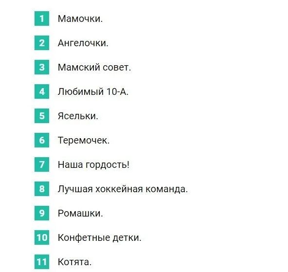 Название групп whatsapp. Название да группы девочек. Прикольные названия для группы. Как назвать группу в ватсапе для девочек. Смешные название групп в вацапе.