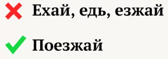 Езжай и не отказывался