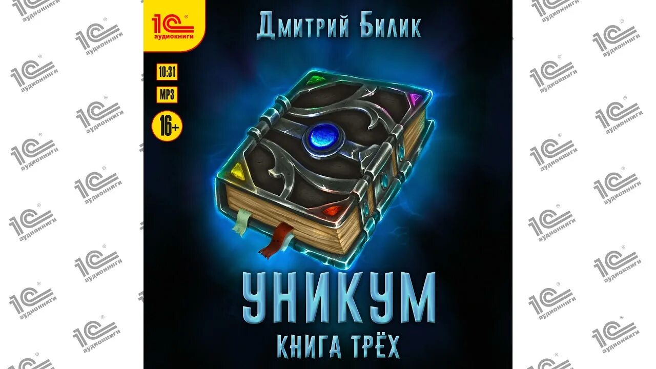 Книга уникум читать. Билик уникум 2. аудиокнига уникум. аудиокниги бестселлеры.
