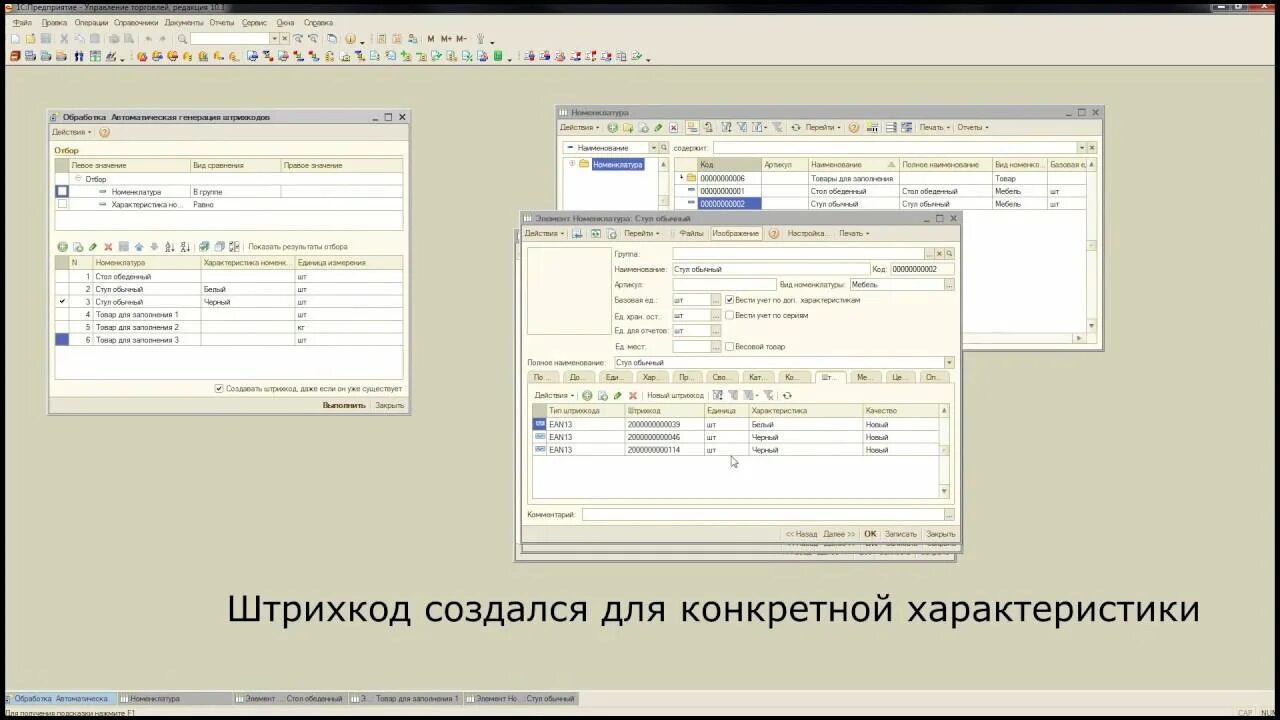 Создать штрих код в 1с. 1с 10.3 управление торговлей. коды штрихкодов 1с 10.3. код товара в 1с. штрих код 1.