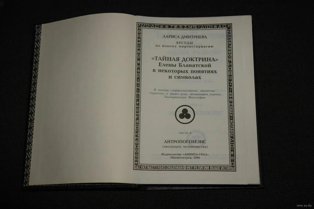 тайная доктрина. е п блаватской тайная доктрина. е. тайна доктрины елены блаватской читать. тайная доктрина в двух томах блаватская.