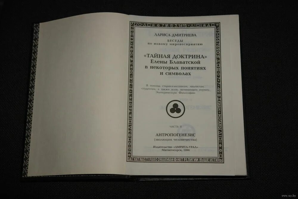 Тайная доктрина 2. Блаватская Тайная доктрина том 1 книга 1. Тайная доктрина книга. Блаватская Тайная доктрина книга.