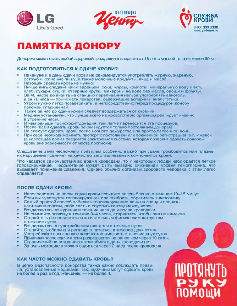 Что можно есть перед донорской сдачей крови. Памятка по сдачи крови донорства. Памятка донора крови. Памятка для сдачи крови донорам. День донора памятка.