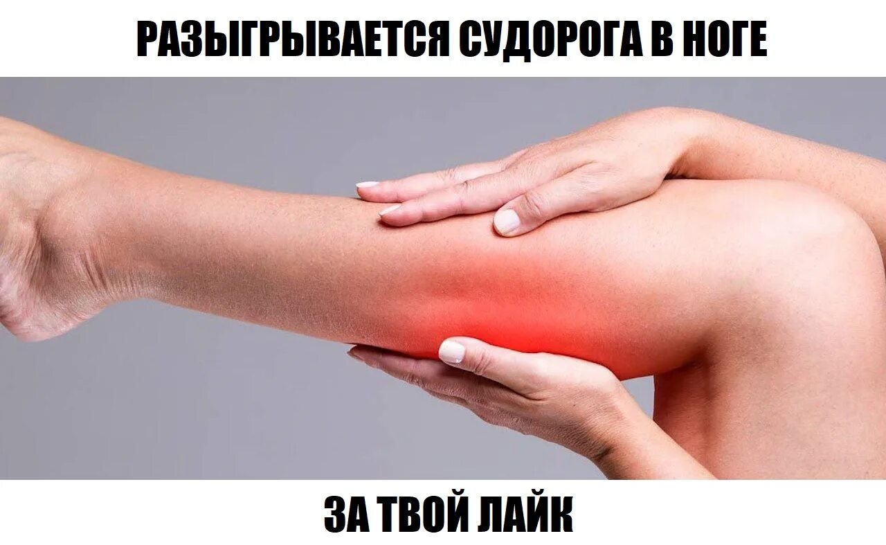 Как избавиться от боли судороги. Судороги картинки.