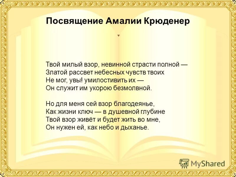 стих твой милый взор невинной страсти полный. любовная лирика ф. тютчев твой милый взор. весной 1823 года тютчев влюбляется. твой милый взор невинной страсти полный тютчев.