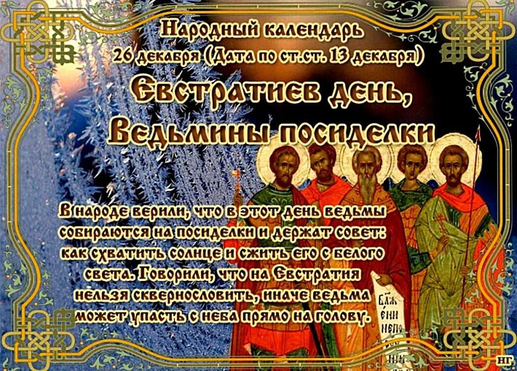 2 декабря день 2023. 26 Декабря народный календарь. 26 Декабря праздник православный. 26 Декабря Евстратиев день народный календарь. Евстратиев день Ведьмины посиделки 26 декабря.