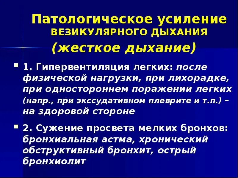 Дыхание при орви. Жесткое дыхание при аускультации легких. Механизм возникновения жесткого дыхания. Жесткое дыхание. Жесткое дыхание и хрипы.