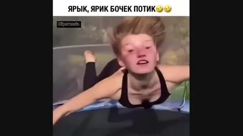 Ярик бочек