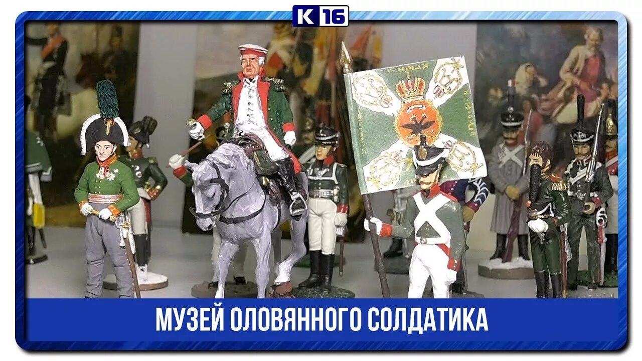 Музей оловянного солдатика Саров. Музей оловянного солдатика Саров фото. Канал 16 города Саров видео о музее оловянного солдатика