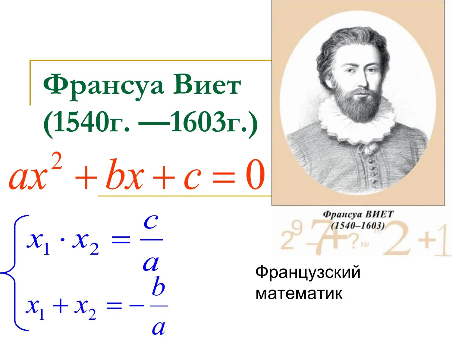 Математика виета. Франсуа Виета и математика. Виет математик. Франсуа Виет уравнение. Портрет Виета.