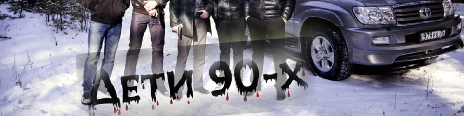 6. Мы из 90-х надпись. 6. Кс 1. Дети 90 кс 1.