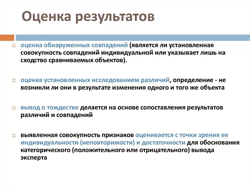 Оценка результат ru. Оценка результатов. Оценка результатов работы. Оценка результатов опроса. Оценка результатов исследования в криминалистике.