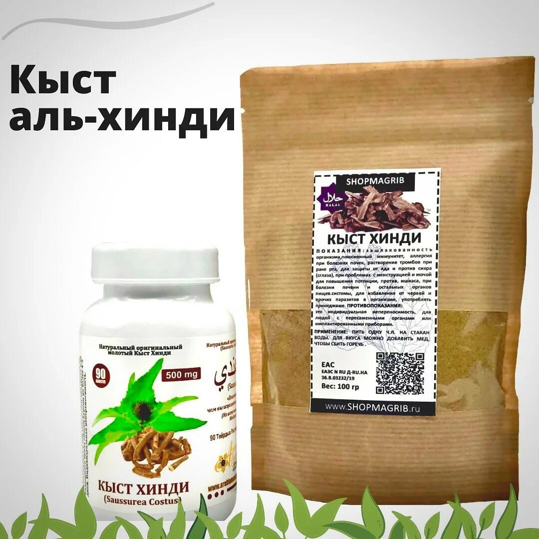 костус кыст аль хинди. кыст аль-хинди капсулы (фаваид) 150 капсул. кыст хинди. кыст аль хинди порошок для чего. кыст аль хинди, 200 гр.