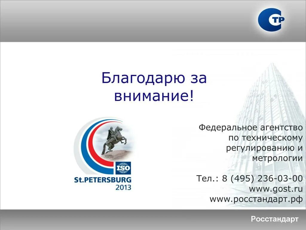 Росстандарт. Росстандарт РФ. Росстандарт вывод. Росстандарт РСТ флаг ЦСМ.