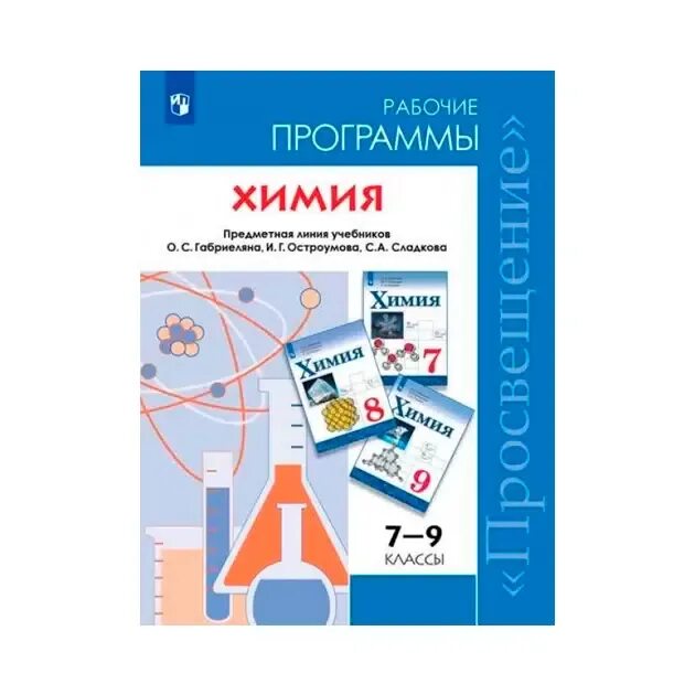 Программа химия 9 класс габриелян остроумов сладков. Рабочие программы по химии. учебная программа по химии. программа по химии 9 класс. программа по химии 8 класс.