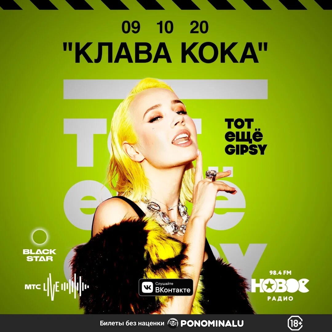 клава кока билеты