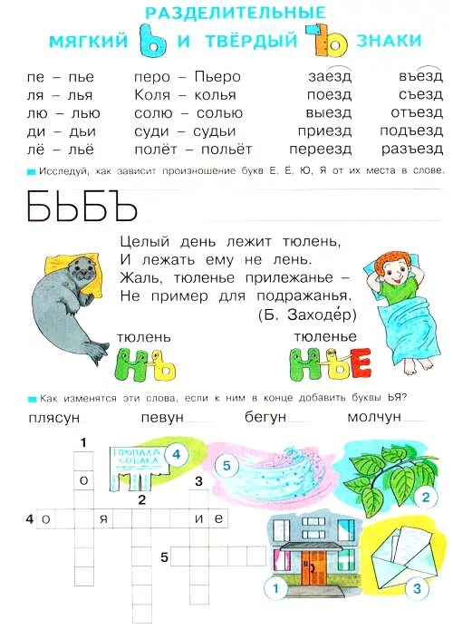 Текст с ь 1 класс. Разделительный ъ задания для дошкольников. Мягкий и твердый знак задания 1 класс. Ь задания для дошкольников. Буква ъ задания для дошкольников.