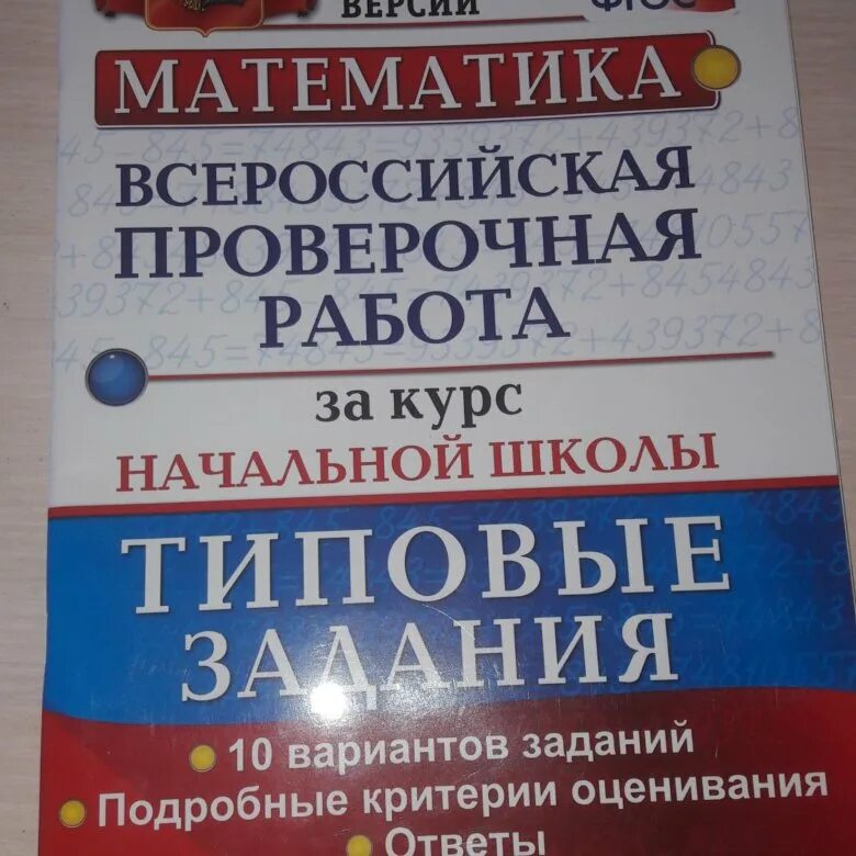 Впр сборник заданий 4 класс. Тетрадь ВПР по математике 4 класс 2022. Тетради ВПР 4 класс математика. Учебник по ВПР 4 класс. ВПР по математике книжка.