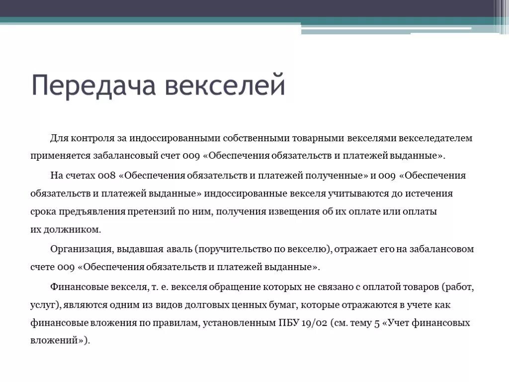 Вексель гк рф. Выданные обеспечения это. Обеспечения обязательств выданные это. Учет векселей. 008 «Обеспечение обязательств и платежей.