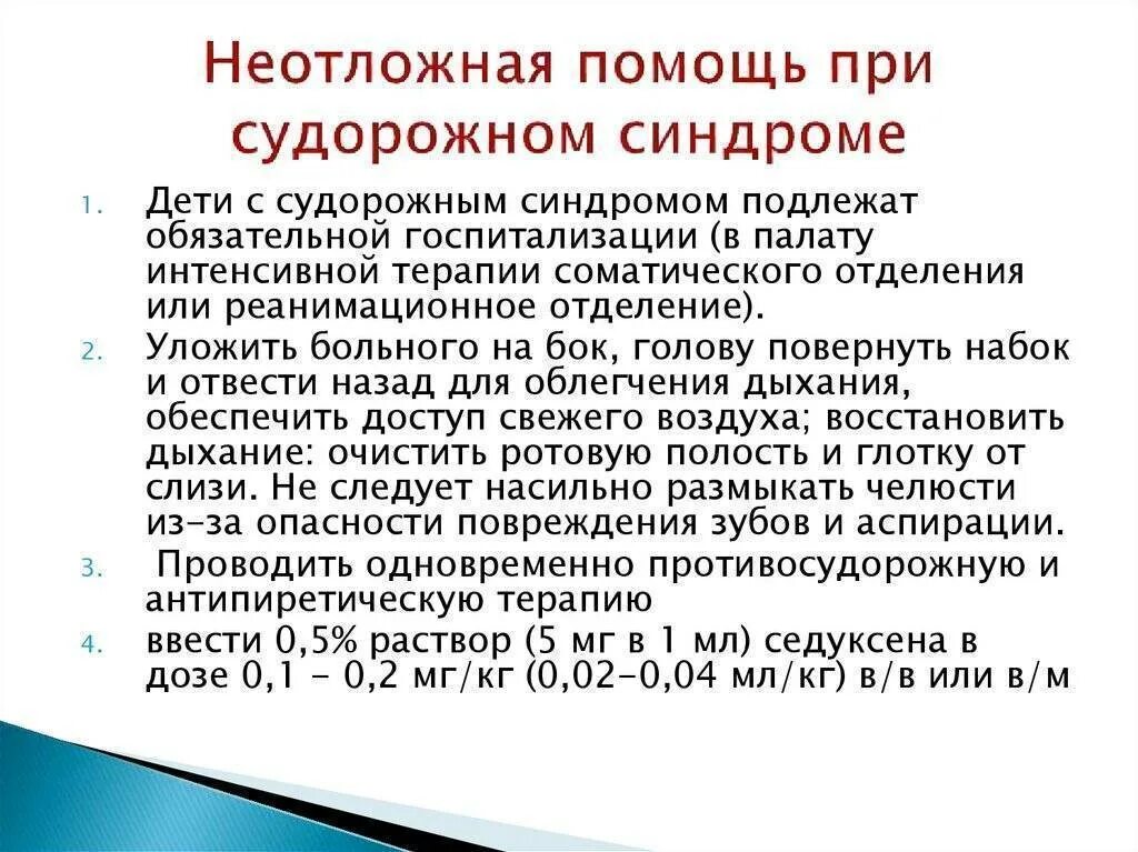 Судорожный синдром неотложная помощь алгоритм. Неотложные мероприятия при судорожном синдроме. Оказание медицинской помощи при судорожном синдроме. Оказание неотложной помощи при судорожном синдроме у детей. Помощь при судорогах алгоритм