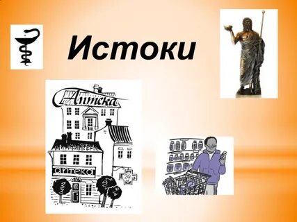 Истоки автор