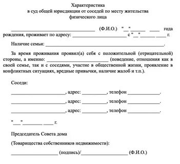 Характеристика от жильцов дома на соседа положительная образец для суда