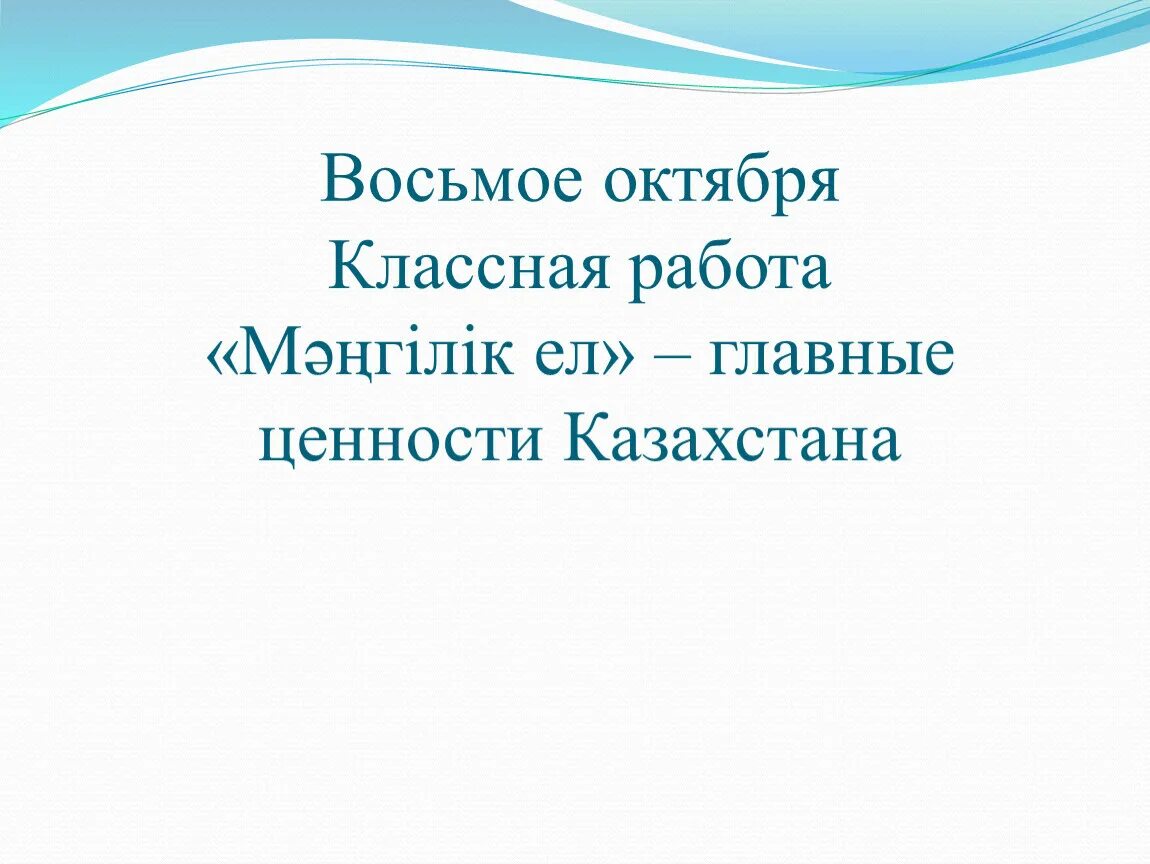 Мәңгілік ел эссе. Ценности Казахстана. Мангилик ел Национальная идея Казахстана 21 века. Мәңгілік ел это на русском языке. Главные ценности казахстанского общества презентация.