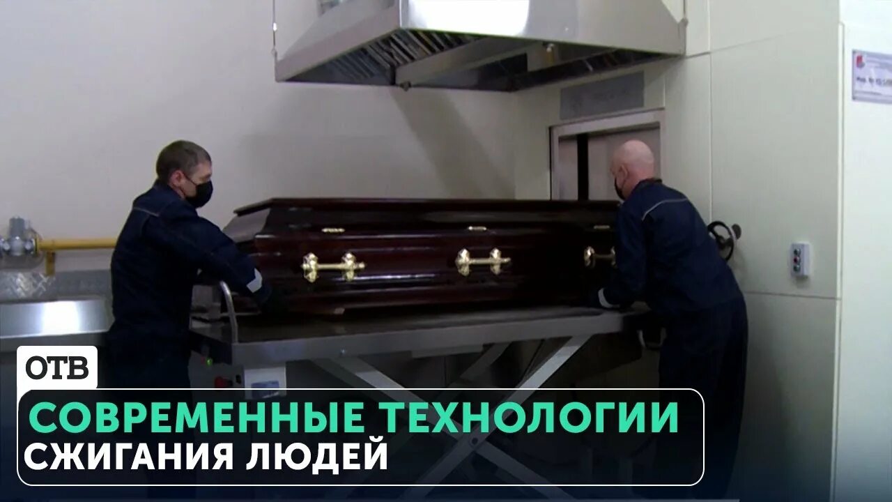 Крематорий Владивосток. Новый крематорий. Процесс кремации человека.