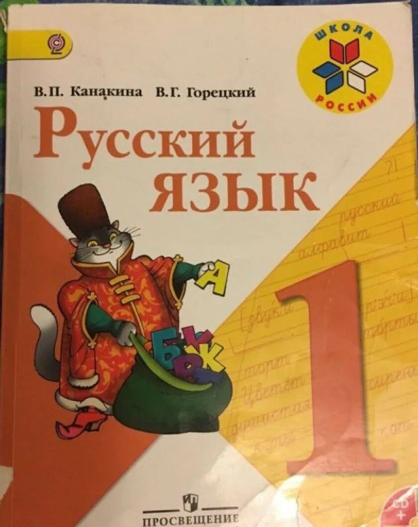 Русский язык 1 класс Россия учебник. Учебник русского языка 1. Русский язык. 1 Класс. Учебник. Учебник по русскому языку 1 класс.