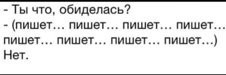 Обидевшийся как правильно писать. Ты обиделась пишет пишет. Ты что обиделась пишет пишет нет. Ты обиделась. Не пишешь обиделась.