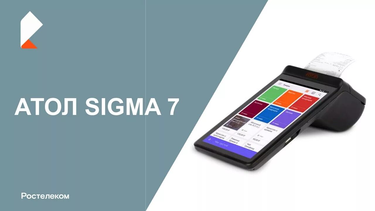 Смарт-терминал Атол Sigma 7. Кассовый аппарат Атол Сигма 7. Atol Sigma касса. Сигма обновление кассы. Сигма оплата