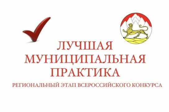 Конкурс муниципальная практика