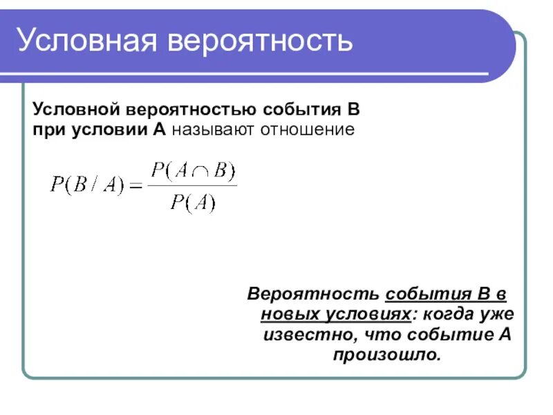 Вероятность события а при условии б