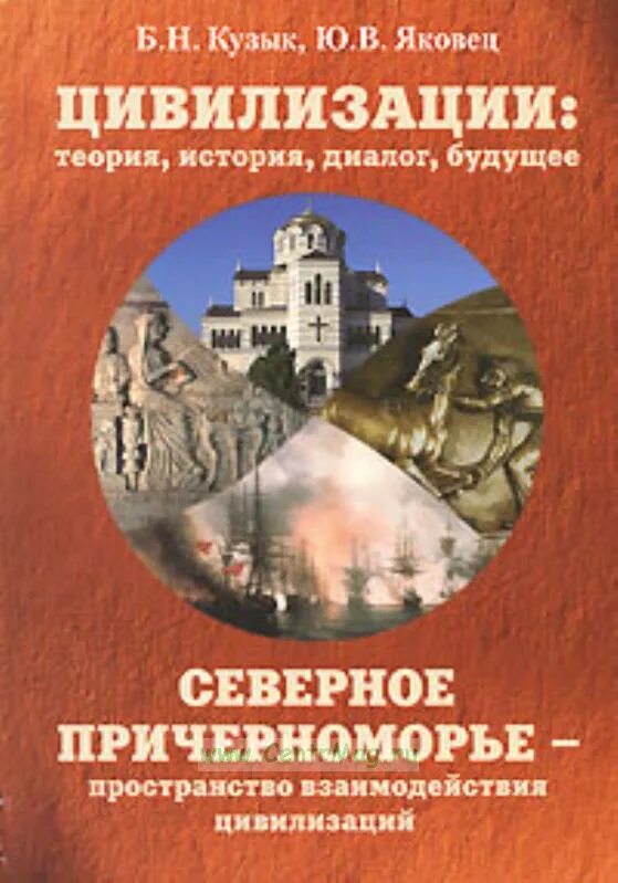 История цивилизации слушать. Яковец ю.в история цивилизаций. цивилизация яковец. книга цивилизация. яковец теория.